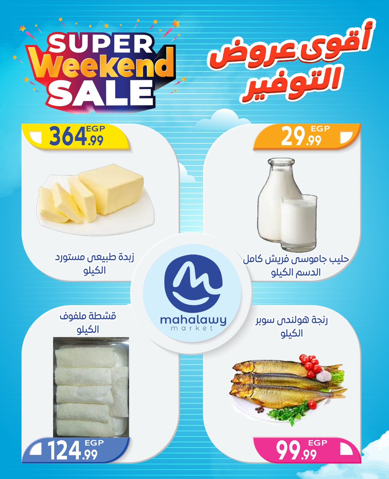 el-mahallawy-sons offers from 2oct to 4oct 2025 عروض اولاد المحلاوى من 2 أكتوبر حتى 4 أكتوبر 2025 صفحة رقم 3